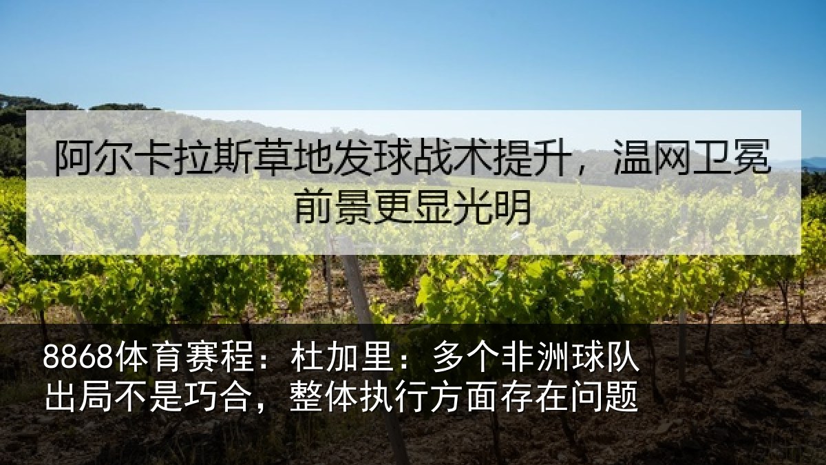 8868体育赛程：杜加相关情况局不相关情况面存在问题