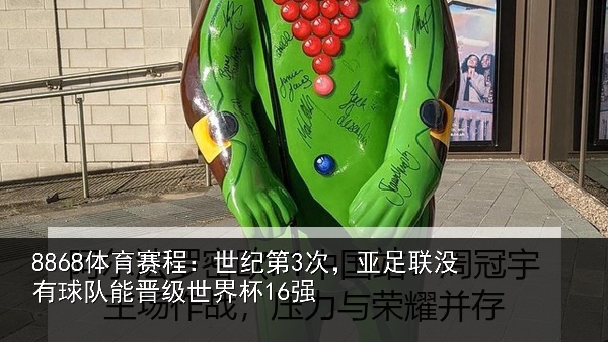 8868体育赛程：世纪相关情况队能晋级世界杯16强