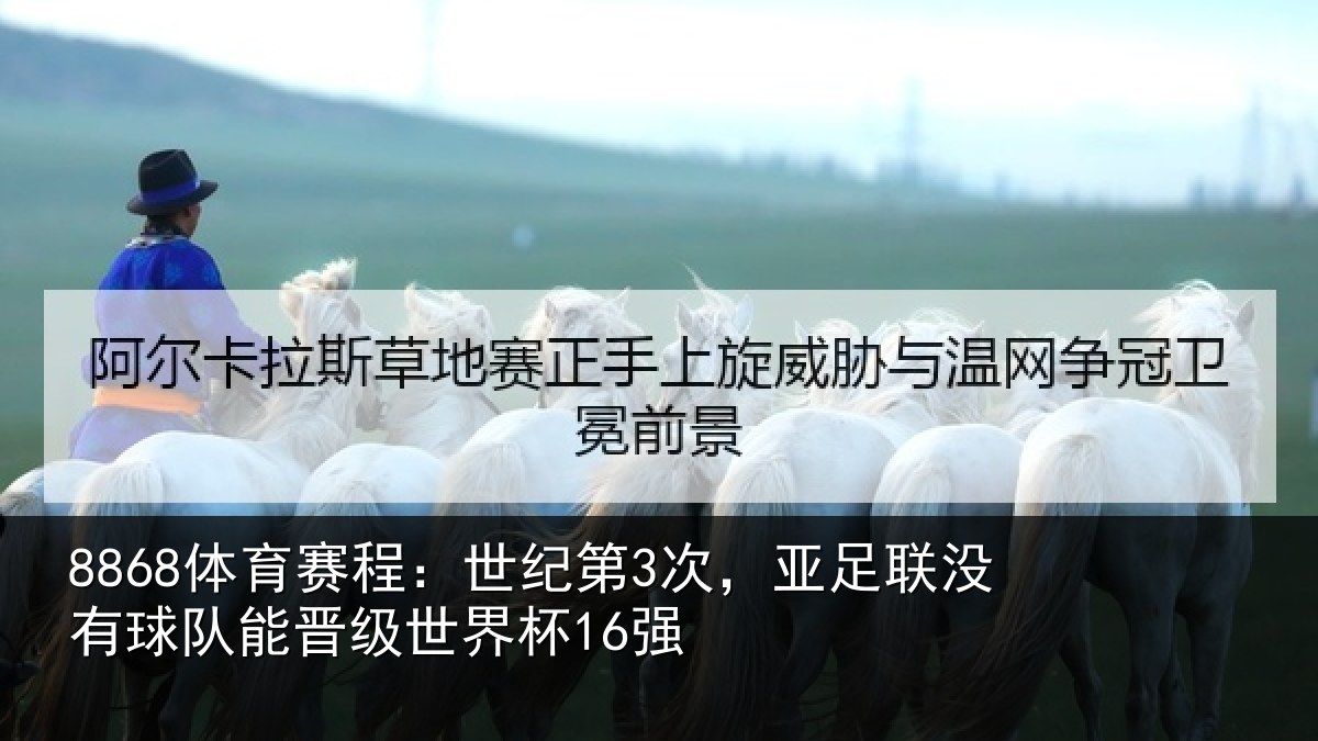 8868体育赛程：世纪相关情况队能晋级世界杯16强