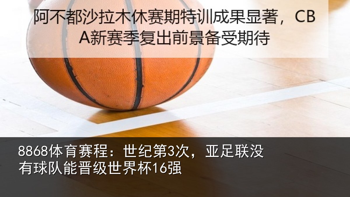 8868体育赛程：世纪第3次，亚足联没有球队能晋级世界杯16强