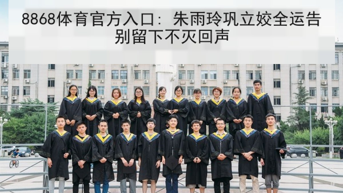 8868体育官方入口: 朱雨玲巩立姣全运告别留下不灭回声