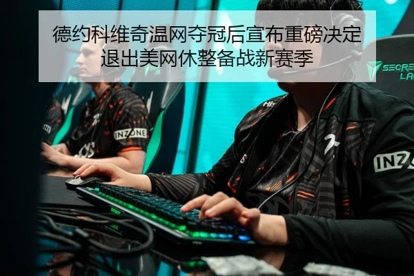 de-yue-ke-wei-qi-wen-wang-duo-guan-hou-xuan-bu-zhong-bang-jue-ding-tui-chu-mei-wang-xiu-zheng-bei-zhan-xin-sai-ji-3-156.jpg