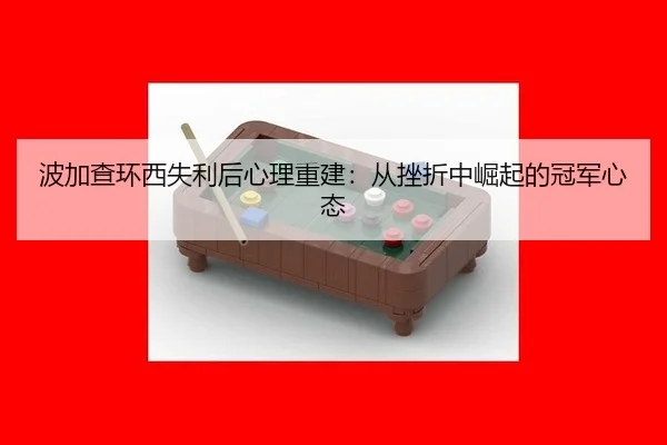 bo-jia-cha-huan-xi-shi-li-hou-xin-li-chong-jian-cong-cuo-zhe-zhong-jue-qi-de-guan-jun-xin-tai-3-582.jpg