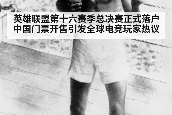 英雄联盟第十六赛季总决赛正式落户中国门票开售引发全球电竞玩家热议