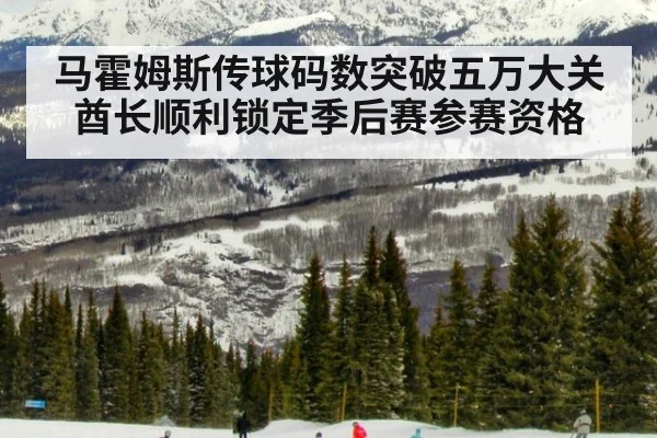 马霍姆斯传球码数突破五万大关酋长顺利锁定季后赛参赛资格