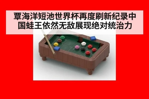 覃海洋短池世界杯再度刷新纪录中国蛙王依然无敌展现绝对统治力