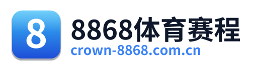 8868体育赛程